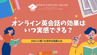 オンライン英会話の効果はいつ実感できる？100人に聞いた意外な結果とは